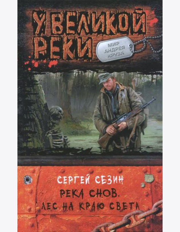 Река Снов 2.Лес на краю света