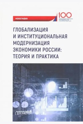 Глобализация и институциональная модернизация экономики России. Теория и практика