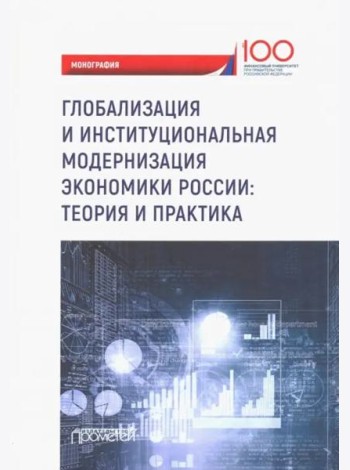 Глобализация и институциональная модернизация экономики России. Теория и практика