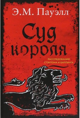Суд короля. Расследования Стэнтона и Барлинга