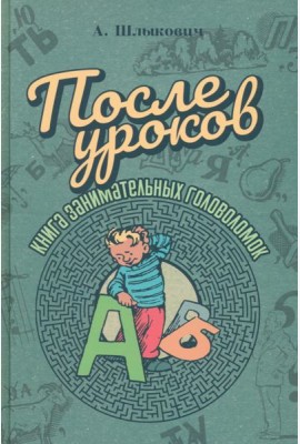 После уроков. Книга занимательных головоломок