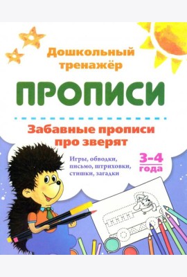 Забавные прописи про зверят. Игры, обводки, письмо, штриховки, стишки, загадки. 3-4 года
