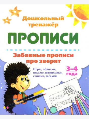 Забавные прописи про зверят. Игры, обводки, письмо, штриховки, стишки, загадки. 3-4 года