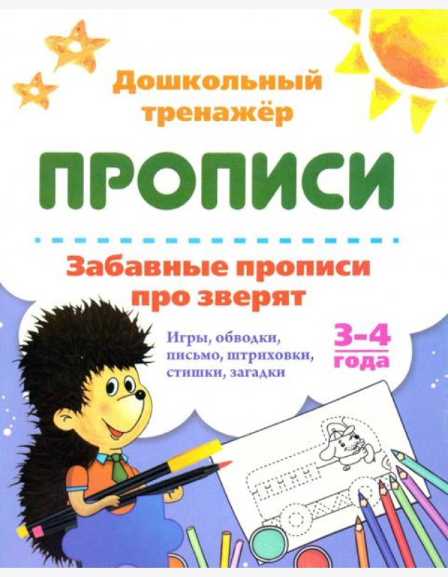 Забавные прописи про зверят. Игры, обводки, письмо, штриховки, стишки, загадки. 3-4 года