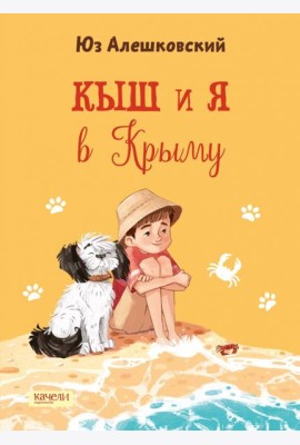 Кыш и я в Крыму