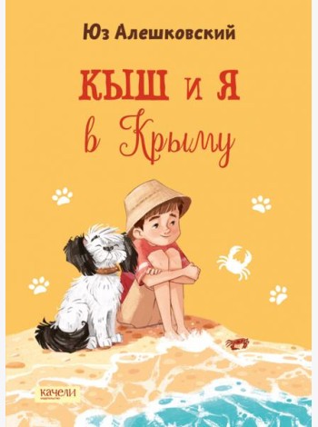 Кыш и я в Крыму