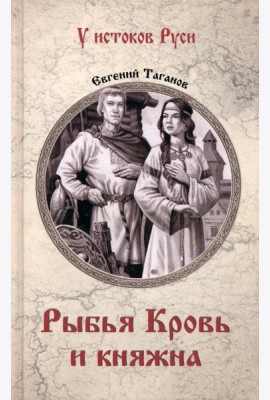 Рыбья Кровь и княжна