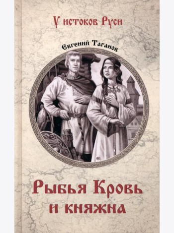 Рыбья Кровь и княжна