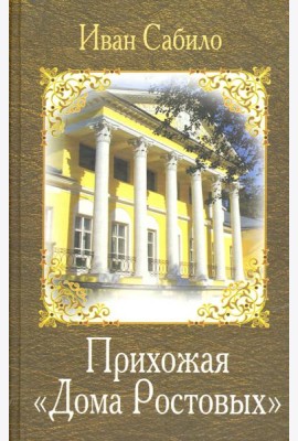 Прихожая дома Ростовых