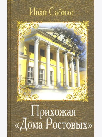 Прихожая дома Ростовых