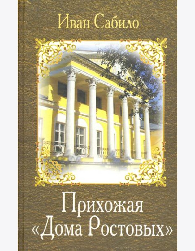 Прихожая дома Ростовых