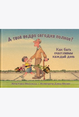 А твоё ведро сегодня полное? Как быть счастливым
