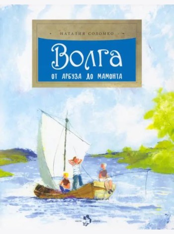 Волга. От арбуза до мамонта.