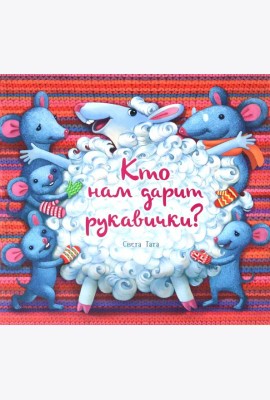 Кто нам дарит рукавички?