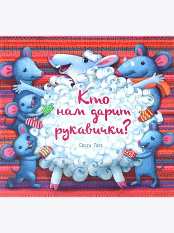 Кто нам дарит рукавички?