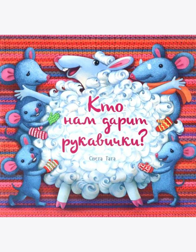Кто нам дарит рукавички?
