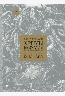 Хребты безумия Г. Ф. Лавкрафта, Том 3