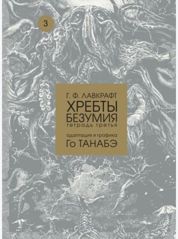 Хребты безумия Г. Ф. Лавкрафта, Том 3