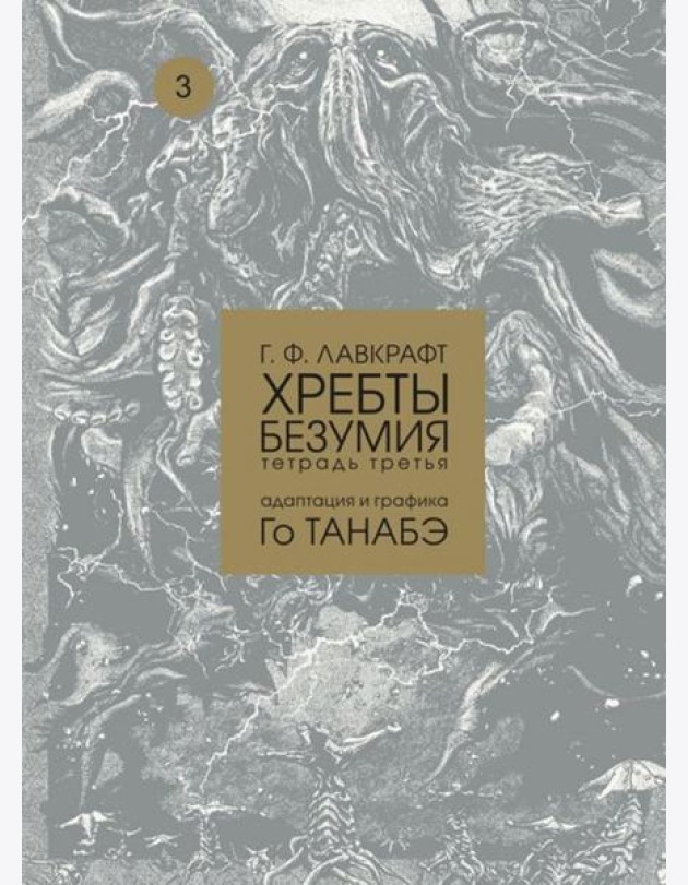 Хребты безумия Г. Ф. Лавкрафта, Том 3