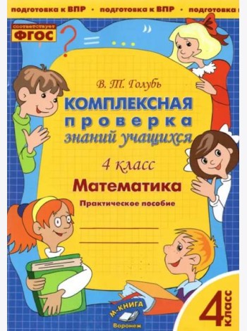 Математика. 4 класс. Комплексная проверка знаний учащихся. ФГОС