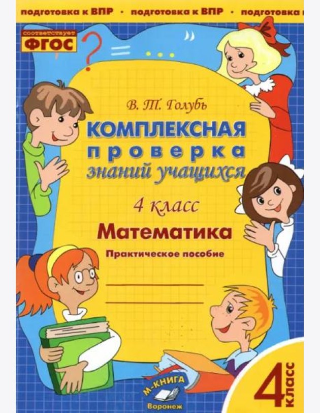 Математика. 4 класс. Комплексная проверка знаний учащихся. ФГОС