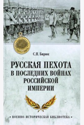 ВИБ Русская пехота в последних войнах Российской империи  (12+)