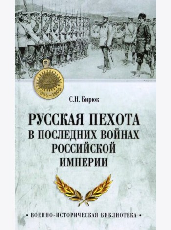 ВИБ Русская пехота в последних войнах Российской империи  (12+)