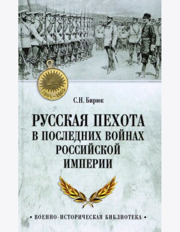 ВИБ Русская пехота в последних войнах Российской империи  (12+)
