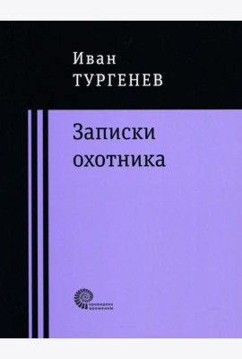 Записки охотника