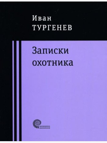 Записки охотника