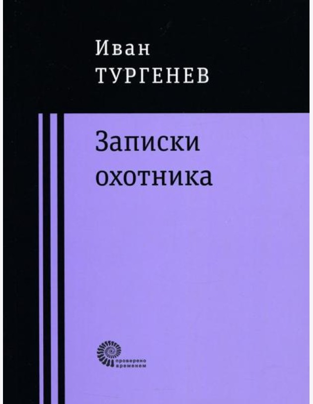 Записки охотника