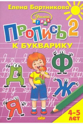 Пропись к Букварику. Часть 2 (для детей 4-5 лет) 