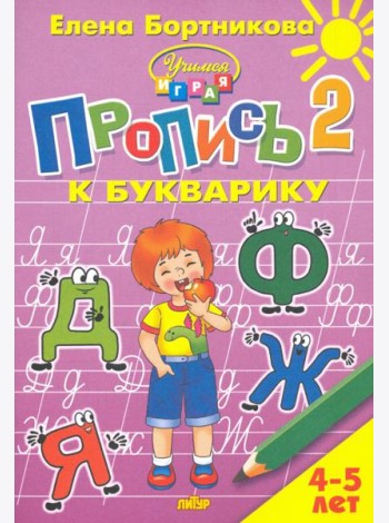 Пропись к Букварику. Часть 2 (для детей 4-5 лет) 