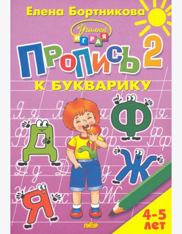 Пропись к Букварику. Часть 2 (для детей 4-5 лет) 