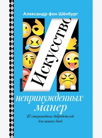 Искусство непринужденных манер. 27 старомодных добродетелей для наших дней