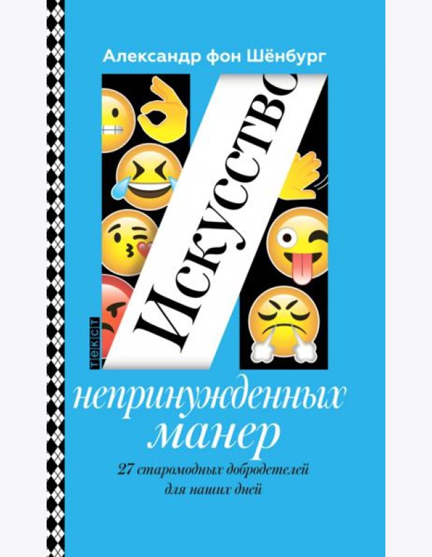 Искусство непринужденных манер. 27 старомодных добродетелей для наших дней