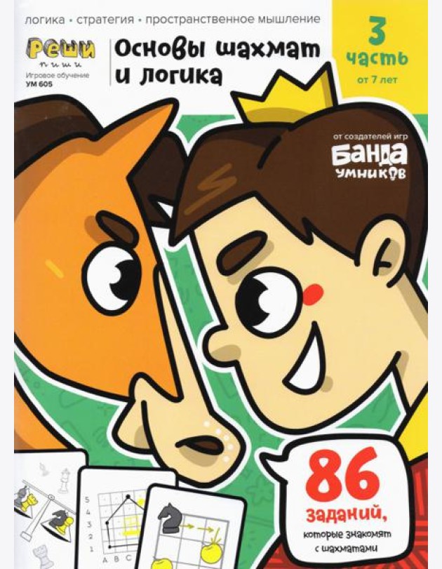 Основы шахмат и логика. Часть 3. 86 заданий
