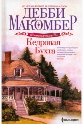 Кедровая Бухта