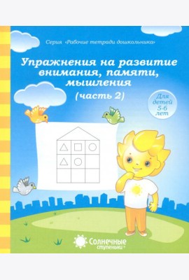 Упражнения на развитие внимания, памяти, мышления. Часть 2. Тетрадь для рисования. Солнечные ступен.