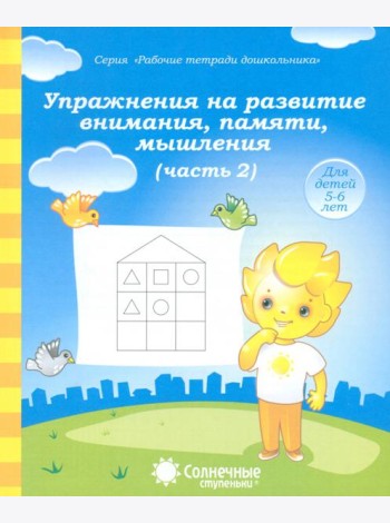 Упражнения на развитие внимания, памяти, мышления. Часть 2. Тетрадь для рисования. Солнечные ступен.