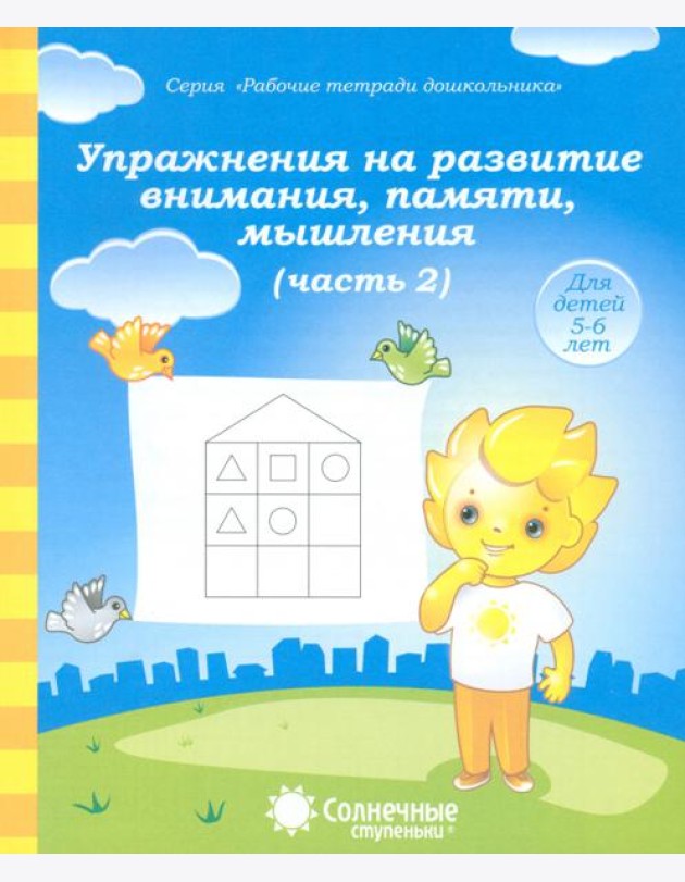 Упражнения на развитие внимания, памяти, мышления. Часть 2. Тетрадь для рисования. Солнечные ступен.