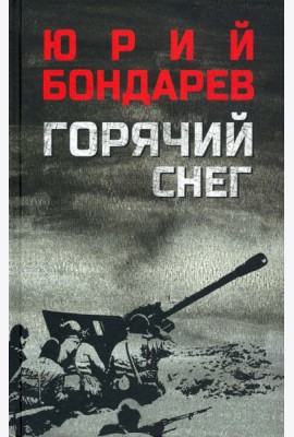 Горячий снег