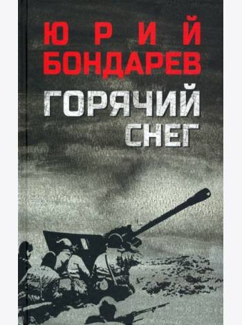 Горячий снег