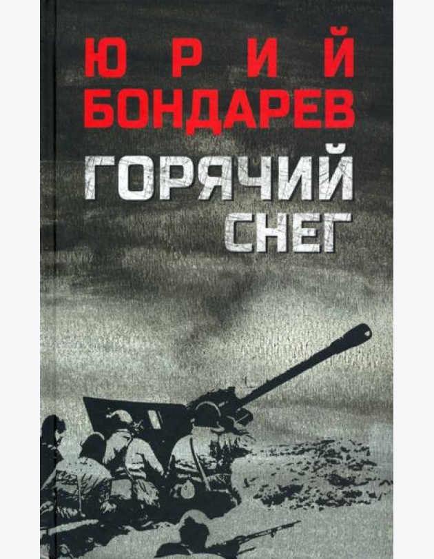 Горячий снег