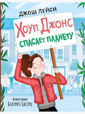 Хоуп Джонс спасает планету