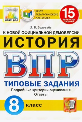 ВПР ЦПМ. Исторя. 8 класс. Типовые задания. 15 вариантов. ФГОС
