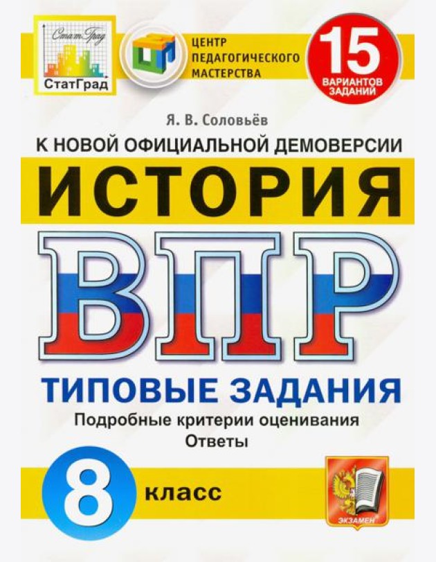 ВПР ЦПМ. Исторя. 8 класс. Типовые задания. 15 вариантов. ФГОС