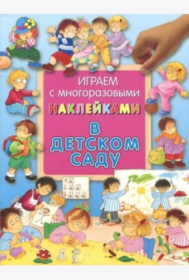 В детском саду. Играем с многоразовыми наклейками