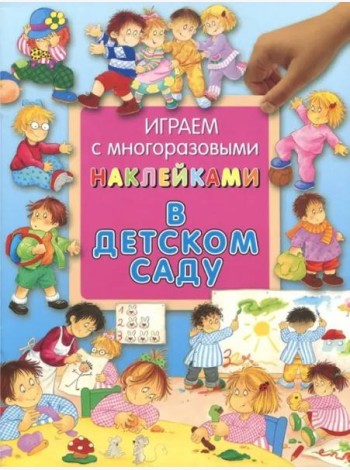 В детском саду. Играем с многоразовыми наклейками