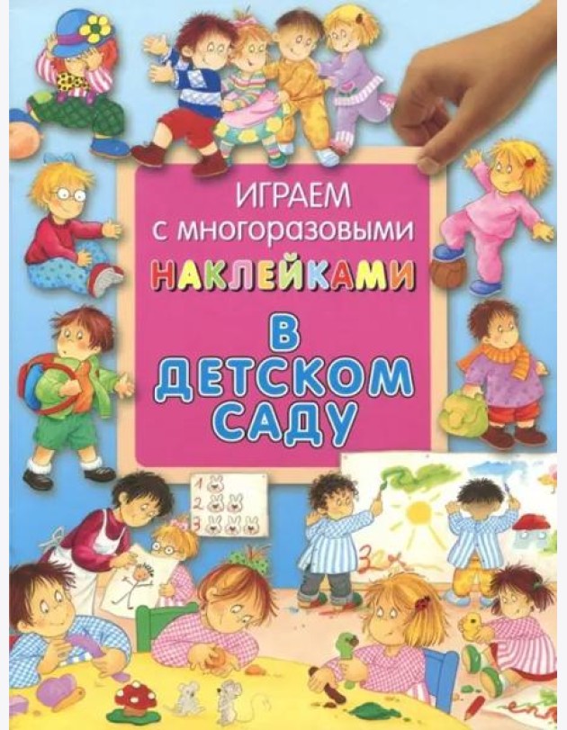 В детском саду. Играем с многоразовыми наклейками